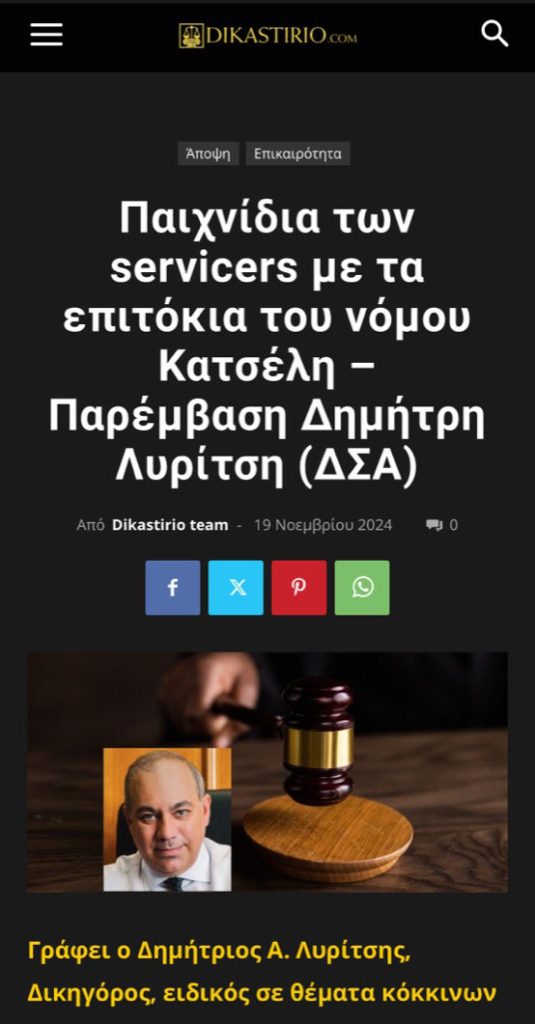 https://dikastirio.com/paichnidia-ton-servicers-me-ta-epitokia-tou-nomou-katseli-paremvasi-dimitri-lyritsi-dsa/